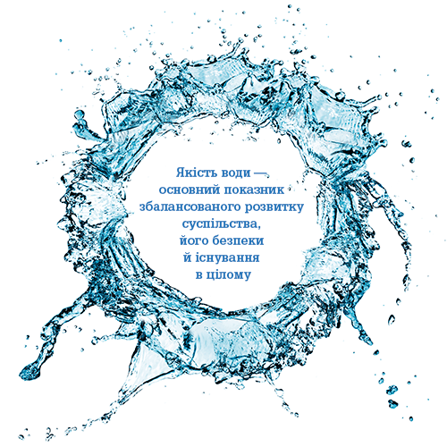 Якість води — основний показник збалансованого розвитку суспільства, його безпеки й існування в цілому