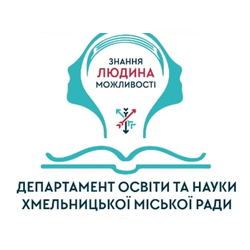 Департамент освіти та науки Хмельницької міської ради